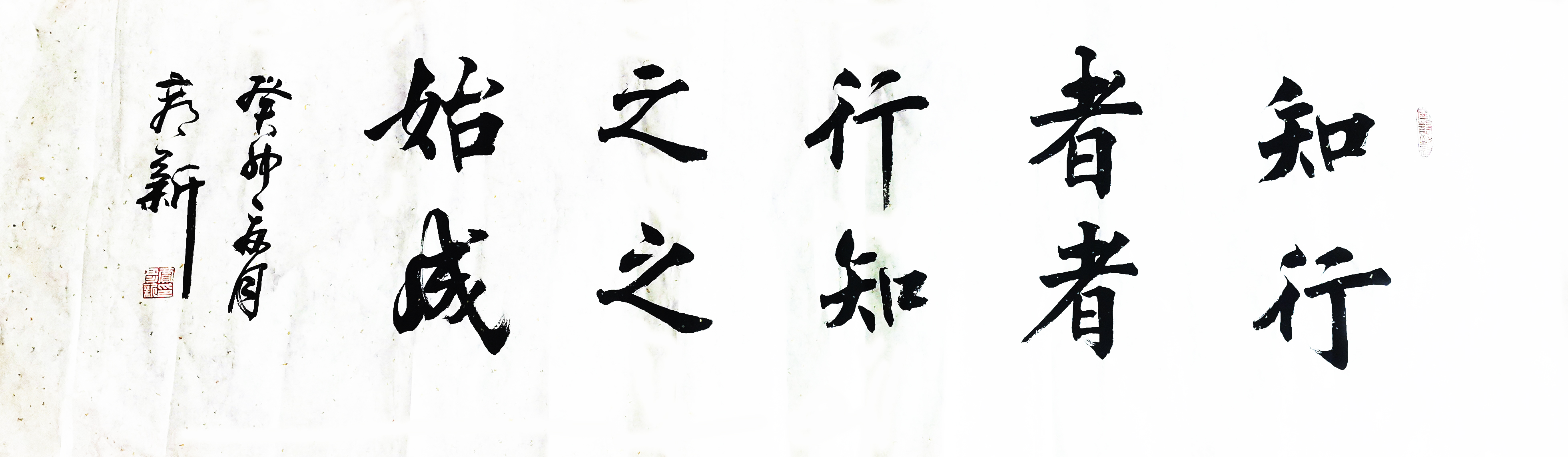 書法作品：”知者行之始，行者知之成“  作者：賈彥新.jpg